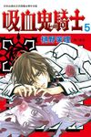 吸血鬼騎士(5) (電子書) - 圖片 1