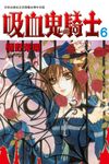 吸血鬼騎士(6) (電子書) - 圖片 1