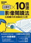 超圖解10倍速影像閱讀法 (電子書) - 圖片 1