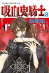 吸血鬼騎士(8) (電子書) - 圖片 1