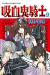 吸血鬼騎士(9) (電子書) - 圖片 1