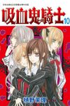 吸血鬼騎士(10) (電子書) - 圖片 1