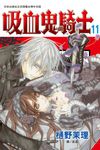 吸血鬼騎士(11) (電子書) - 圖片 1