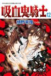 吸血鬼騎士(12) (電子書) - 圖片 1