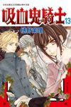 吸血鬼騎士(13) (電子書) - 圖片 1