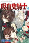 吸血鬼騎士(14) (電子書) - 圖片 1