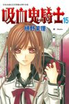 吸血鬼騎士(15) (電子書) - 圖片 1