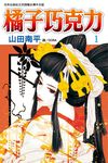 橘子巧克力(1) (電子書) - 圖片 1