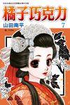 橘子巧克力(7) (電子書) - 圖片 1