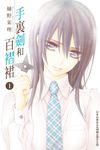 手裏劍和百褶裙(1) (電子書) - 圖片 1