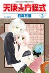 天使1/2方程式(2) (電子書) - 圖片 1
