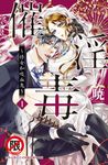 催淫毒～修女和吸血鬼～(1) (電子書) - 圖片 1