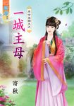一城主母 (電子書) - 圖片 1