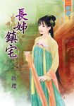 長姊鎮宅 (電子書) - 圖片 1