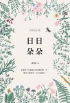 日日朵朵 (電子書) - 圖片 1