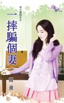 一摔騙個妻 (電子書) - 圖片 1