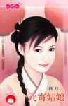 元宵姑娘〔限〕 (電子書) - 圖片 1