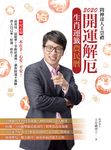 2020問神達人王崇禮 開運解厄生肖運籤農民曆 (電子書) - 圖片 1