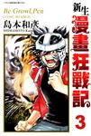 新生漫畫狂戰記(03) (電子書) - 圖片 1