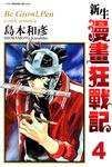 新生漫畫狂戰記(04) (電子書) - 圖片 1