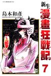 新生漫畫狂戰記(07) (電子書) - 圖片 1