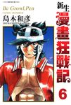 新生漫畫狂戰記(06) (電子書) - 圖片 1