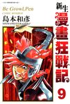新生漫畫狂戰記(09) (電子書) - 圖片 1