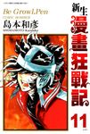 新生漫畫狂戰記(11) (電子書) - 圖片 1