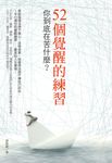 52個覺醒的練習 (電子書) - 圖片 1
