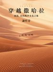 穿越撒哈拉:流浪,走向風沙未竟之地 (電子書) - 圖片 1