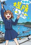 放學後堤防日誌(01) (電子書) - 圖片 1