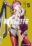 殺戮遊行 SMOKIN' PARADE (5) (電子書) - 圖片 1