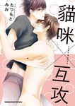 貓咪×互攻 (電子書) - 圖片 1