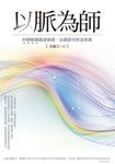 以脈為師:科學解讀脈波曲線,以脈診分析治未病 (電子書) - 圖片 1
