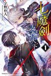 【小說】七魔劍支配天下 (1) (電子書) - 圖片 1