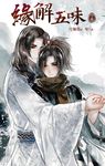 緣解五味 (下) (電子書) - 圖片 1