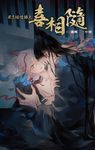 屍匠祕情錄之喜相隨 (電子書) - 圖片 1