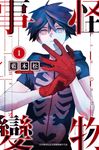怪物事變(01) (電子書) - 圖片 1