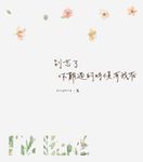 別忘了 你難過的時候有我在 (電子書) - 圖片 1