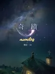 奇蹟 (電子書) - 圖片 1