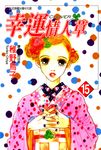 幸運情人草(15) (電子書) - 圖片 1