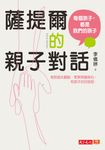 薩提爾的親子對話:每個孩子,都是我們的孩子 (電子書) - 圖片 1
