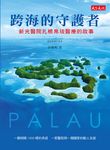 跨海的守護者 (電子書) - 圖片 1