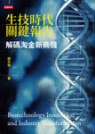 生技時代關鍵報告：解碼淘金新商機 (電子書) - 圖片 1