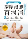 按摩泡腳百病消：圖解7種按摩技法×33個足部穴位×66個足部反射區×84組足浴配方！ (電子書) - 圖片 1