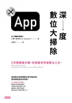 深度數位大掃除： 3分飽連線方案，在喧囂世界過專注人生。 (電子書) - 圖片 1