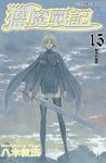 獵魔戰記(15) (電子書) - 圖片 1