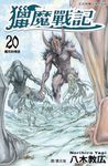 獵魔戰記(20) (電子書) - 圖片 1