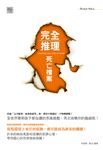 完全推理：死亡檔案 (電子書) - 圖片 1