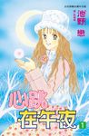 心跳在午夜(1) (電子書) - 圖片 1